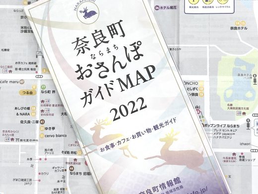 2022年度奈良町おさんぽガイドMAPを発行いたしました