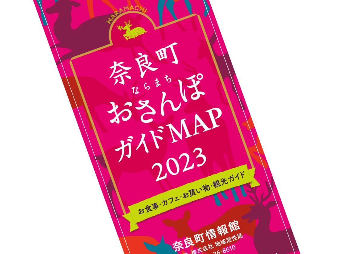 2023年度奈良町おさんぽガイドMAPを発行いたしました
