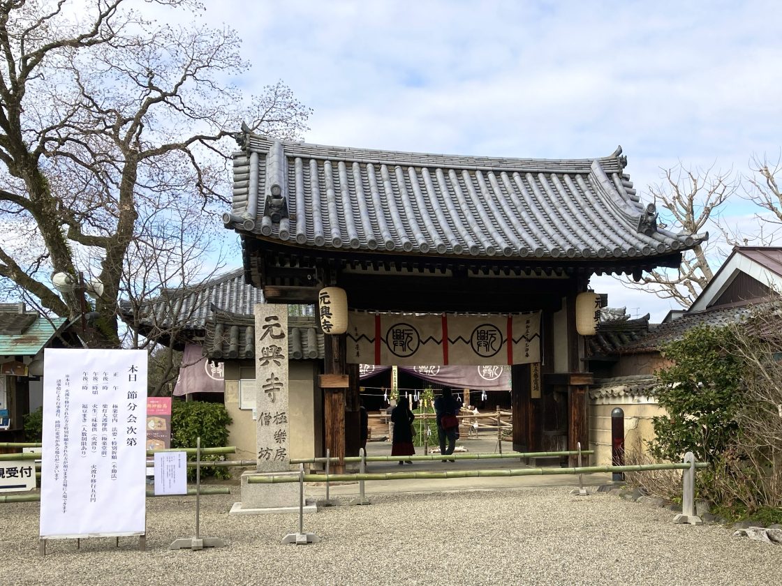 2月3日 元興寺で節分会が執り行われます
