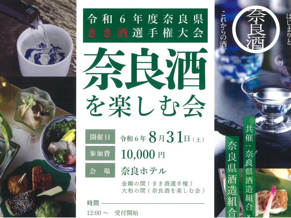 令和6年度奈良県きき酒選手権大会「奈良酒を楽しむ会」