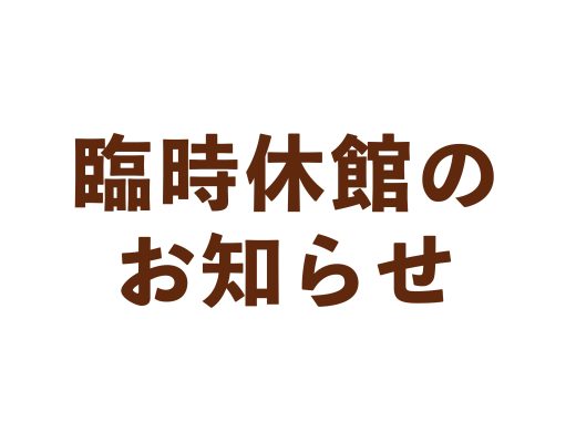 8月31日（土）臨時休館のお知らせ