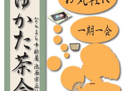 ゆかた茶会が今年も開催されます