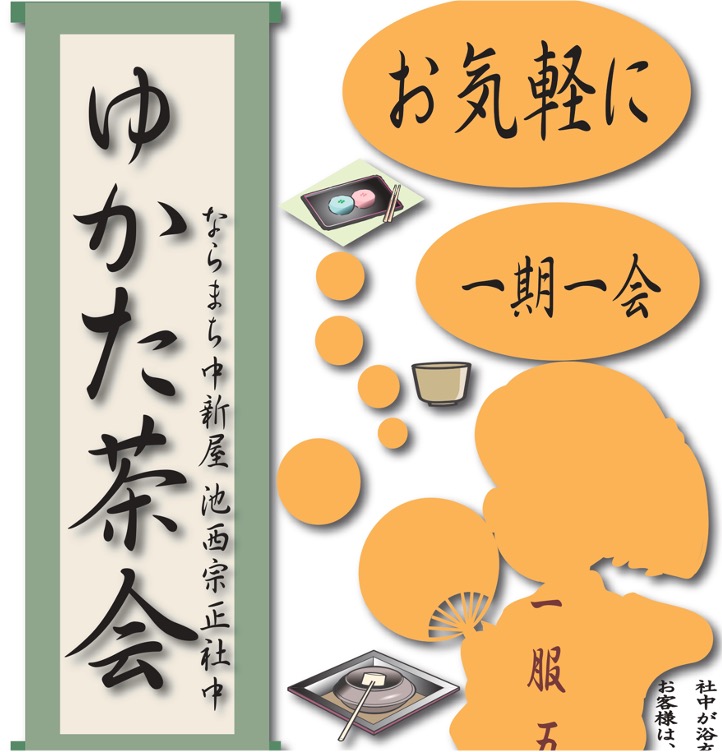 ゆかた茶会が今年も開催されます