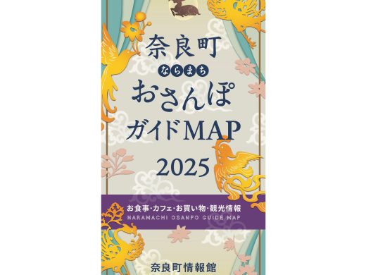 2025年度奈良町おさんぽガイドMAPを発行いたしました