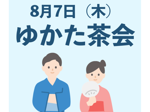8月7日（木）　ゆかた茶会開催のお知らせ