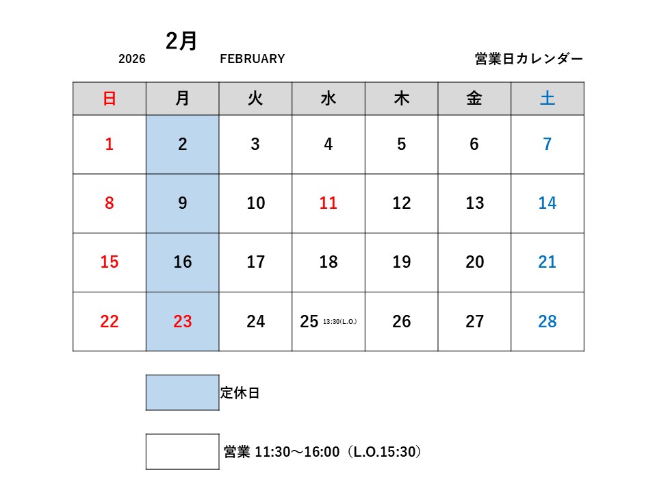 2月の定休日