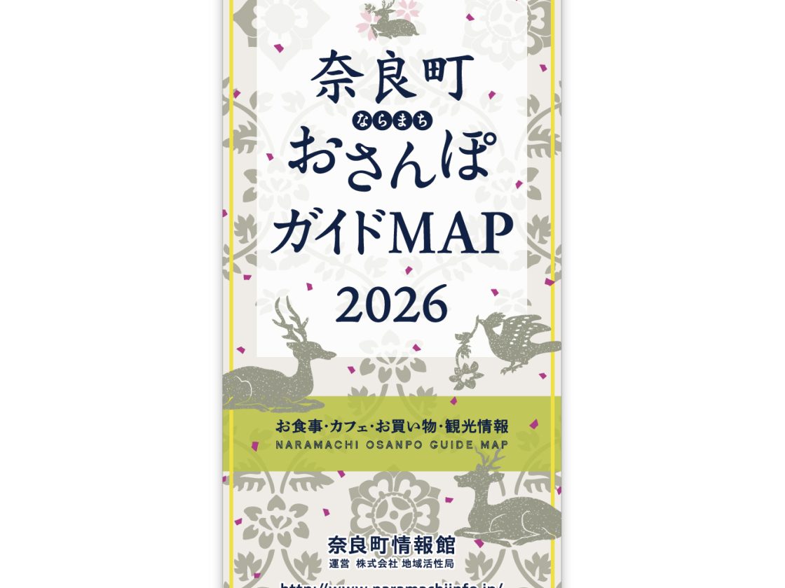 2026年度奈良町おさんぽガイドMAPを発行いたしました