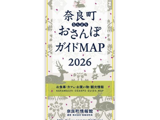 2026年度奈良町おさんぽガイドMAPを発行いたしました